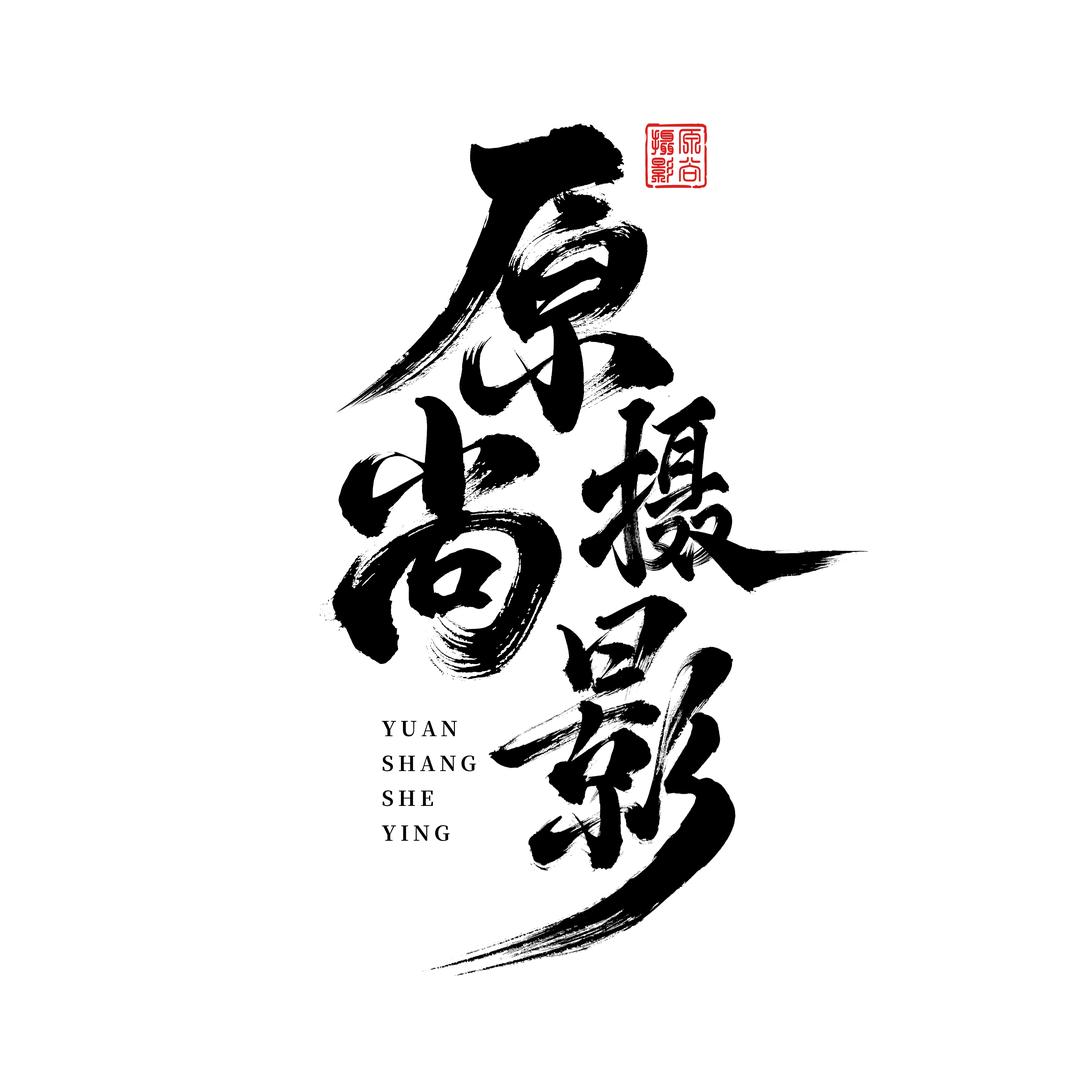 原尚摄影全球旅拍冯哥