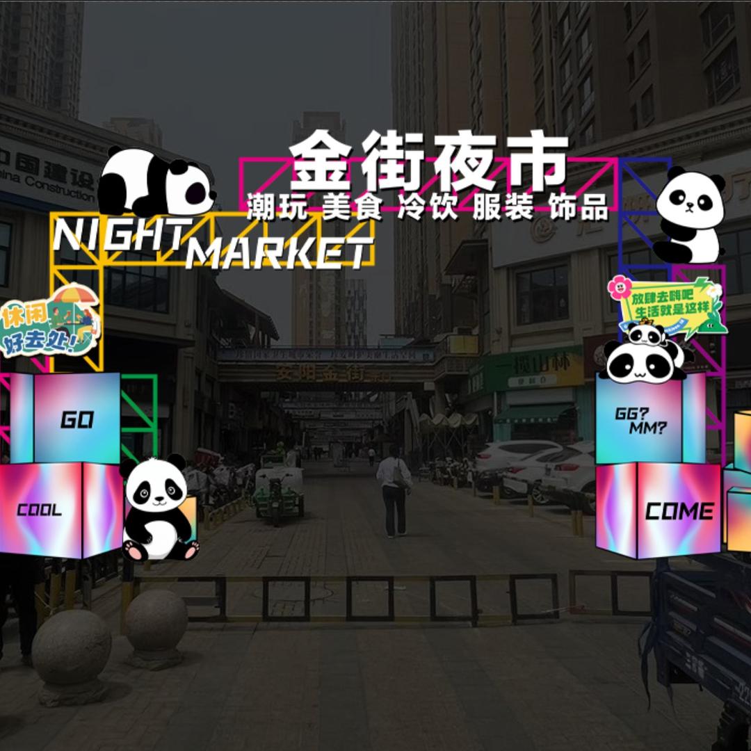 万达金街熊猫夜市