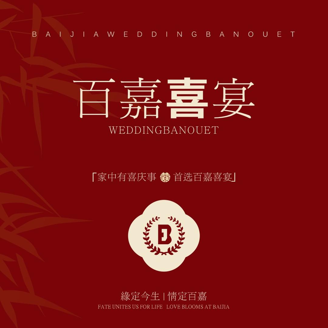 固始百嘉喜宴酒店