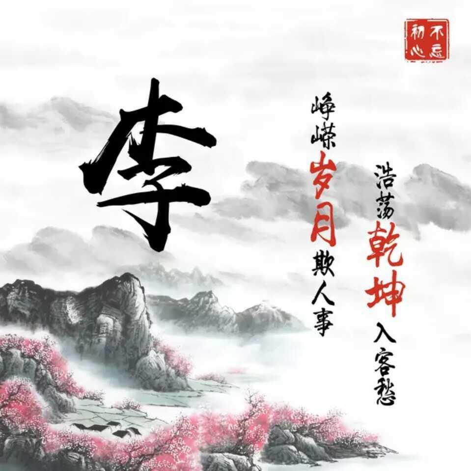 李木子