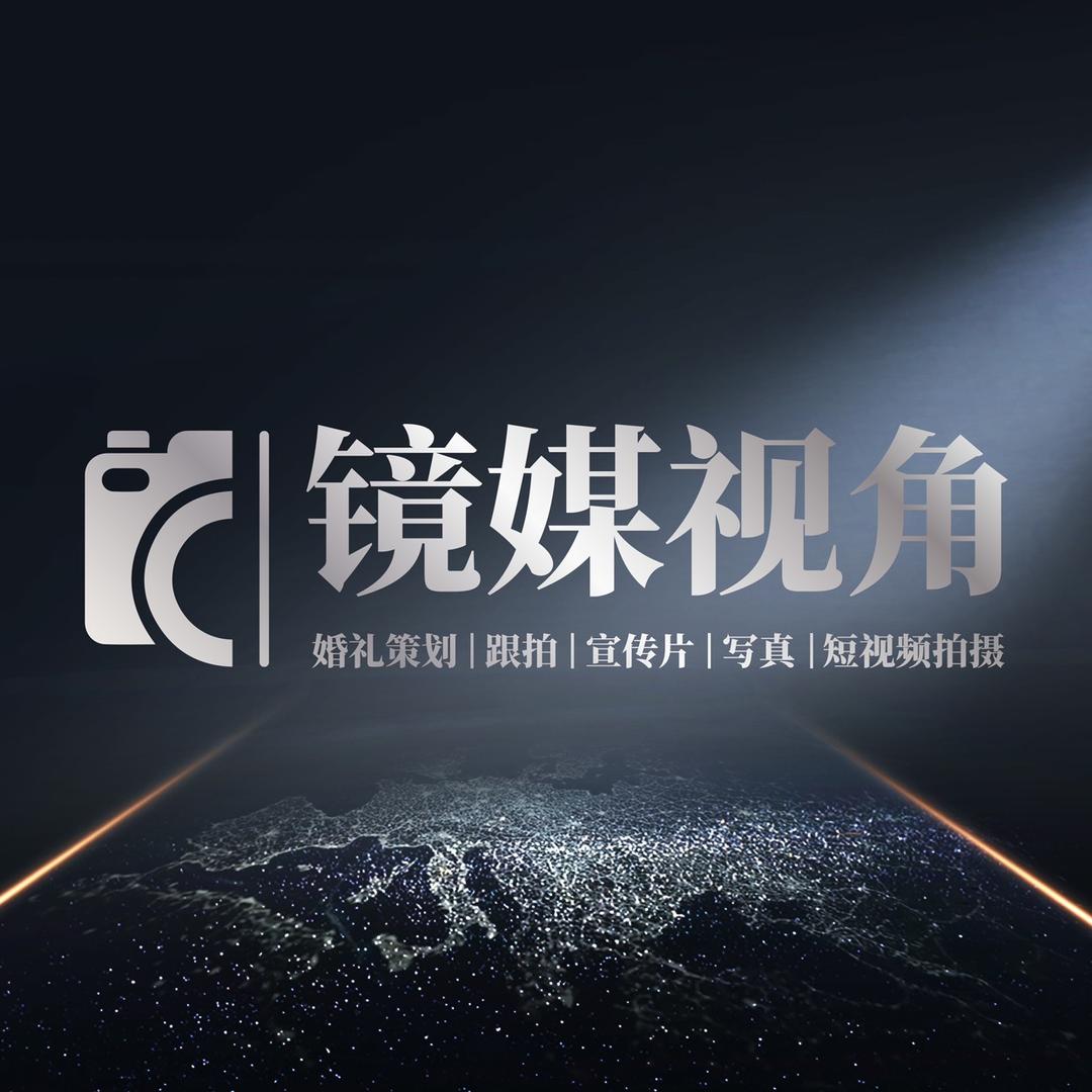 镜媒视角（道真婚礼跟拍摄影摄像）