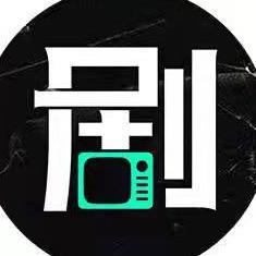 一剧之长