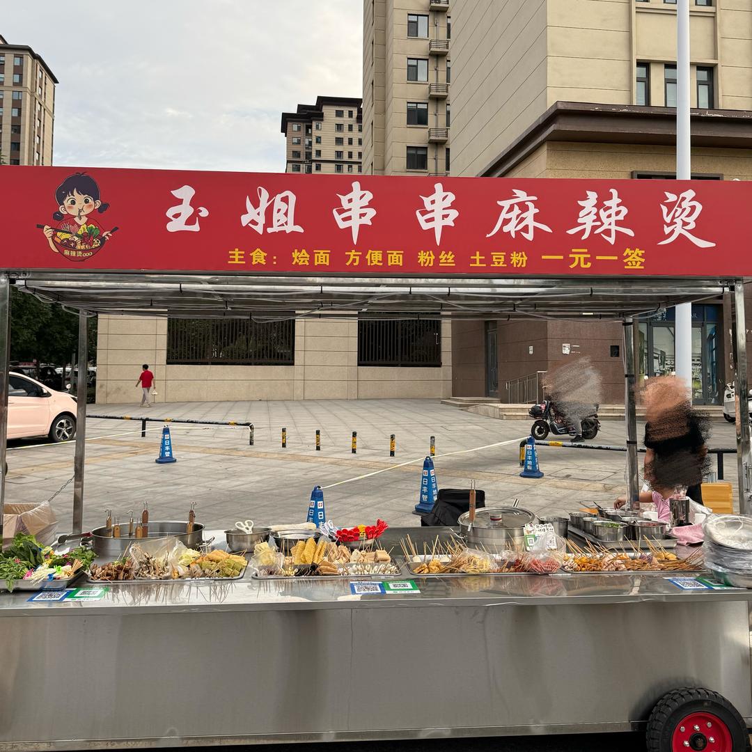 玉姐串串麻辣烫