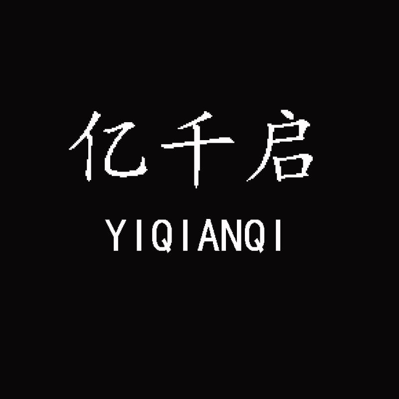 亿千启男装服饰
