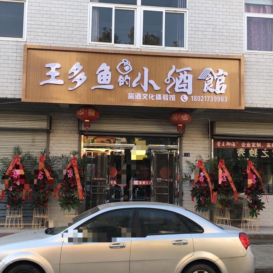 王多鱼的小酒馆