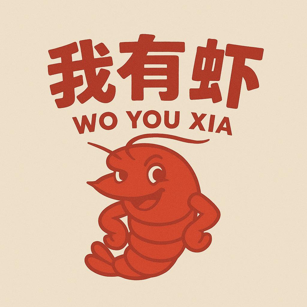 我🈶️虾
