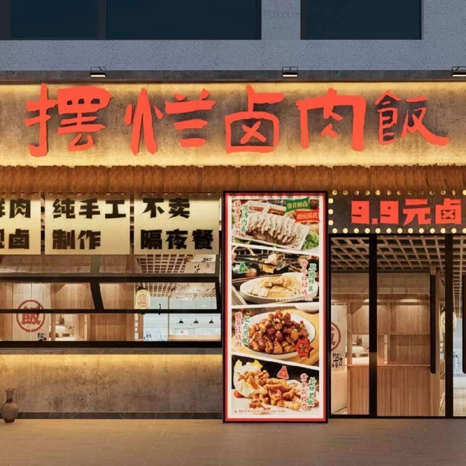 方圆恋·摆烂卤肉饭总部
