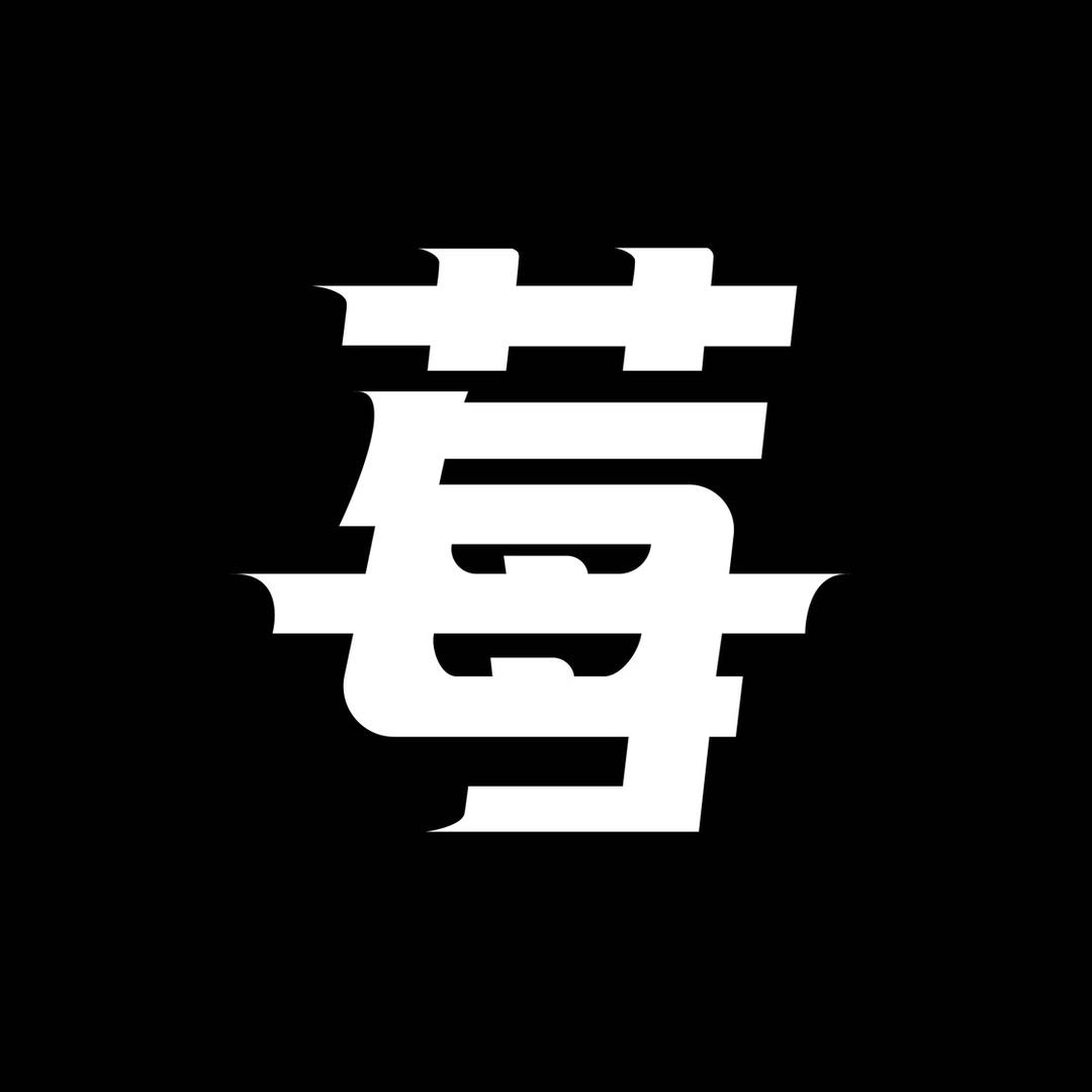 莓先生