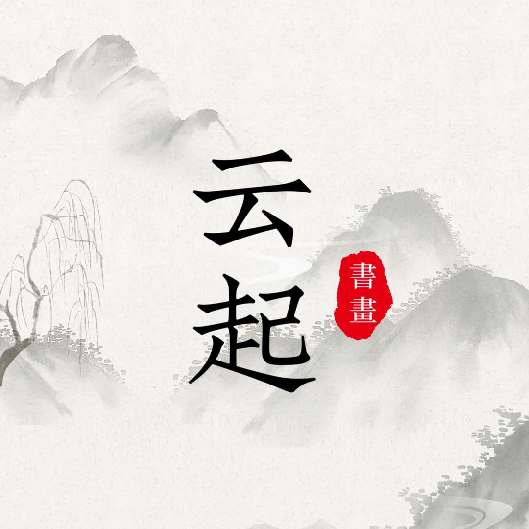 云起书画