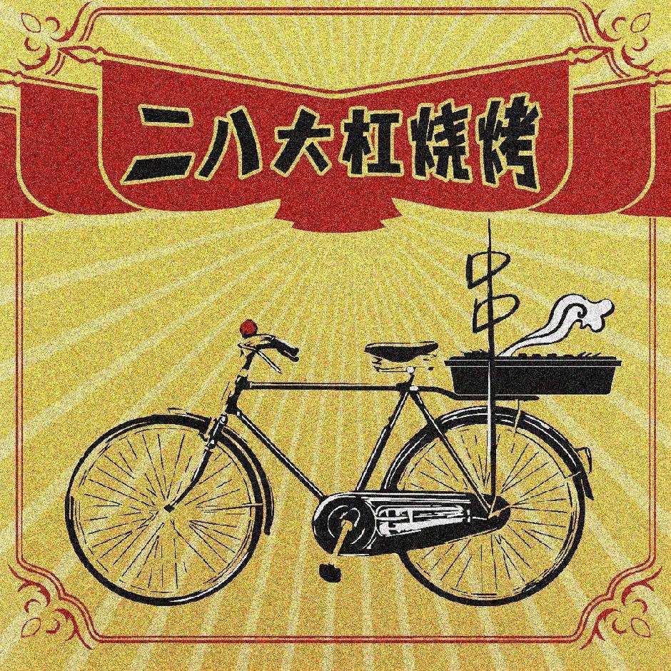 老二八烧烤（老字号）