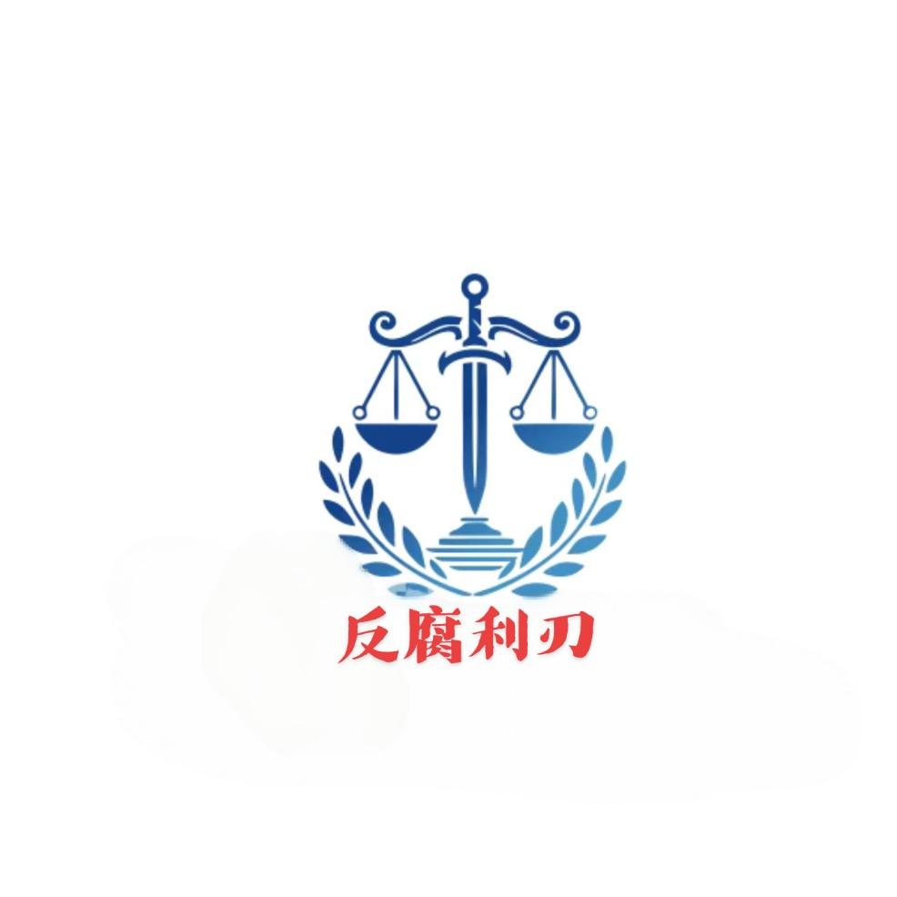 反腐利刃