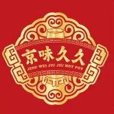 西宁市城北区久铜餐饮店