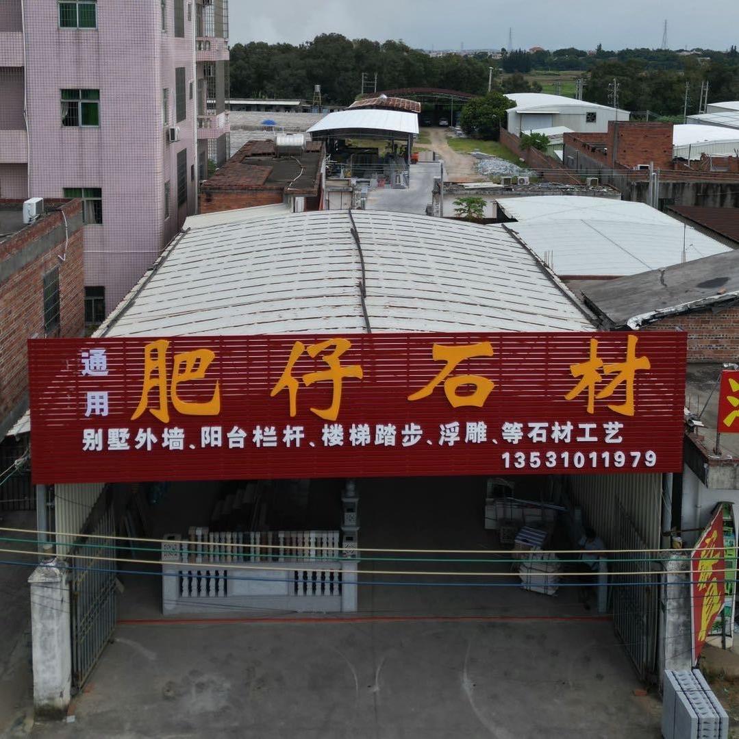 肥仔石材