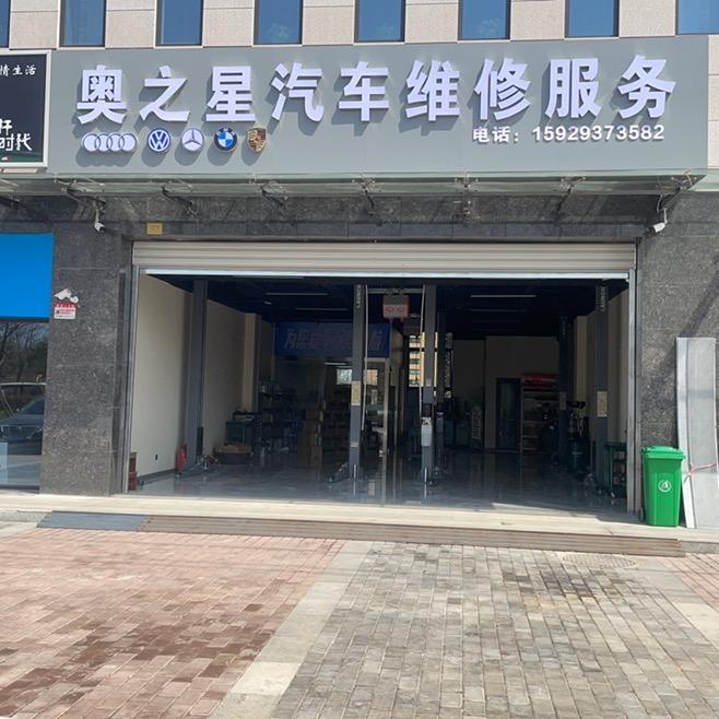 咸阳奥之星汽车维修服务