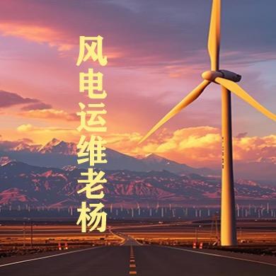 风电运维老杨（考证➕工作）