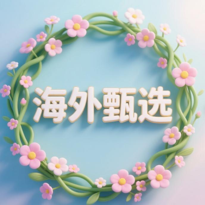 新澳美海外甄选