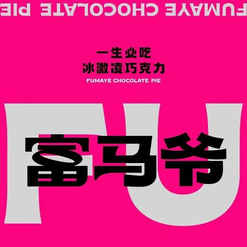 富马爷巧克力派吕梁首店
