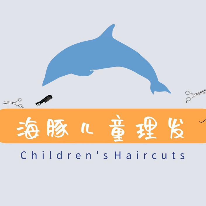 海豚儿童理发(方圆荟店)官方号