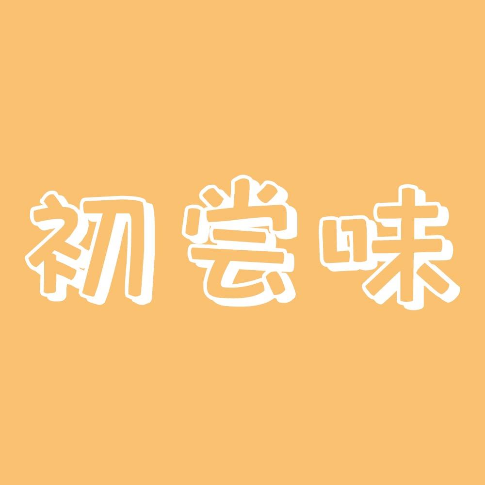 初尝味休闲食品