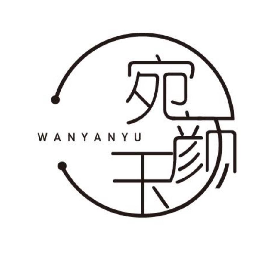 宛颜玉厚脸皮
