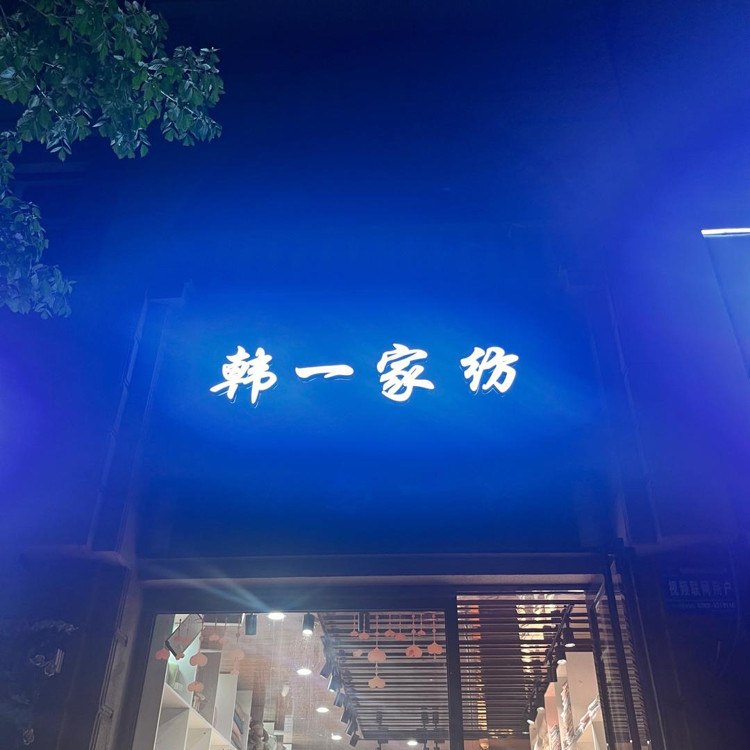韩一家纺