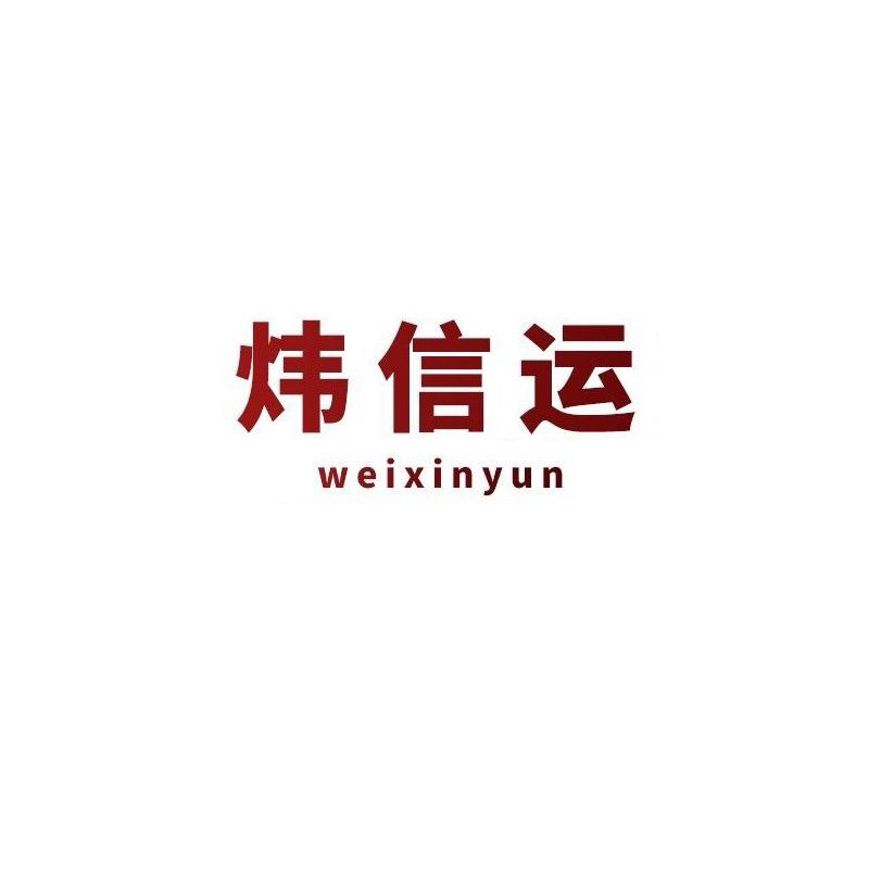 炜信运