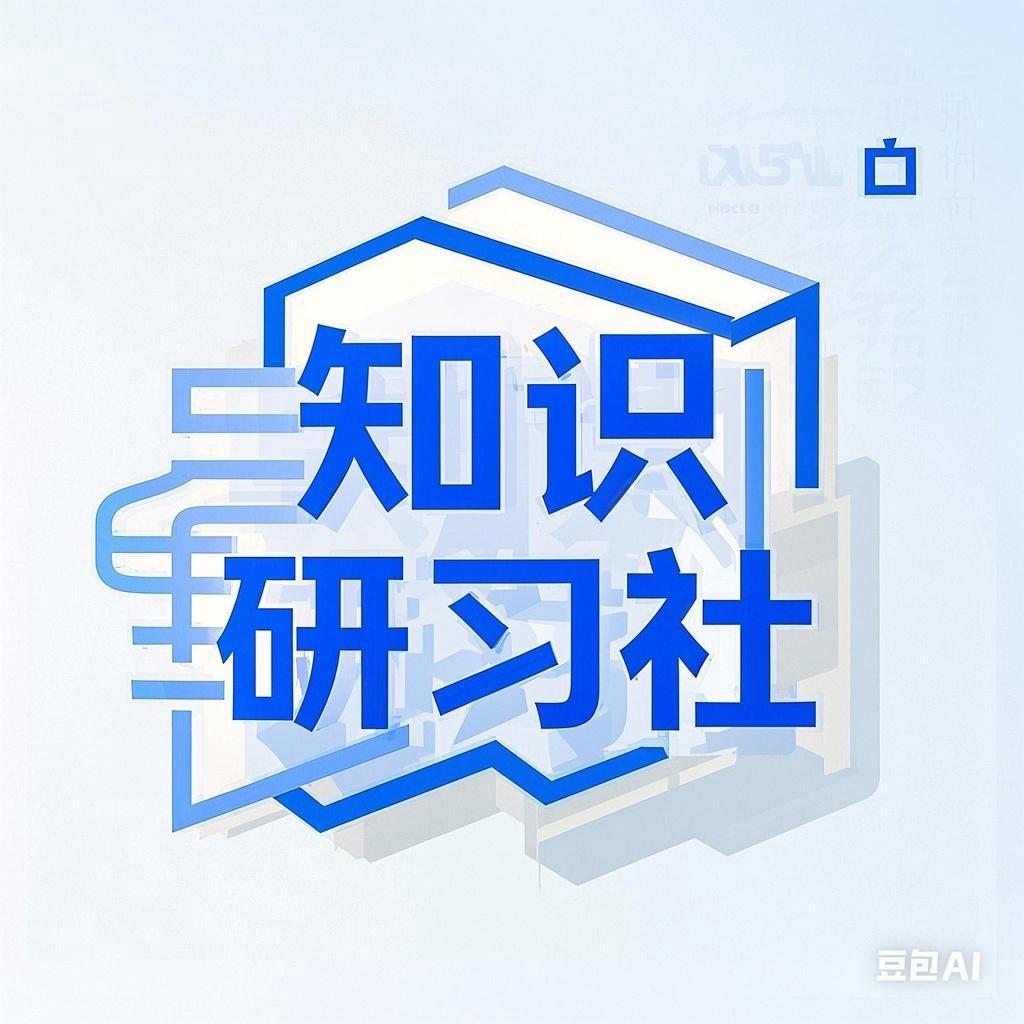 知识研习社