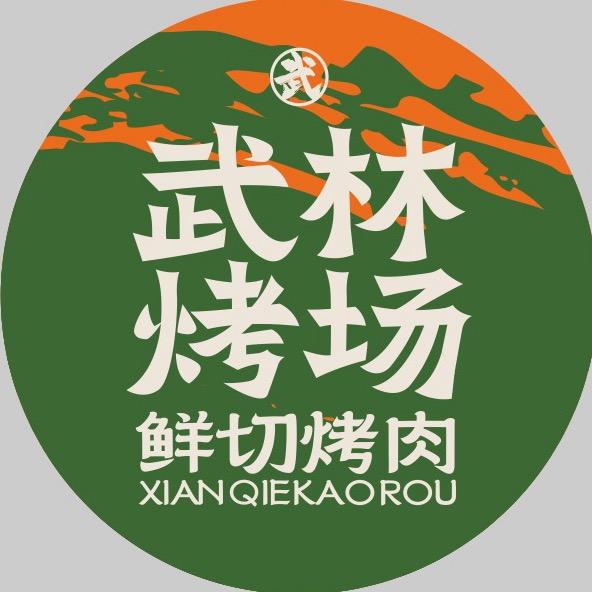 武林烤场·鲜切烤肉自助(萍乡润达店)