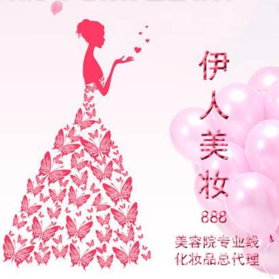 伊人美妆888