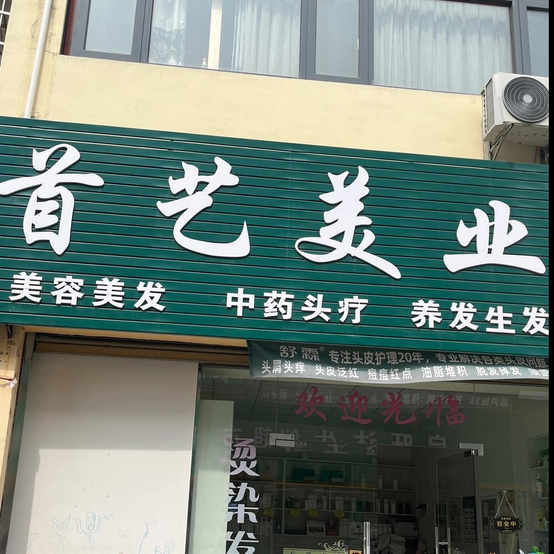 首艺美业🌸小郑🌸