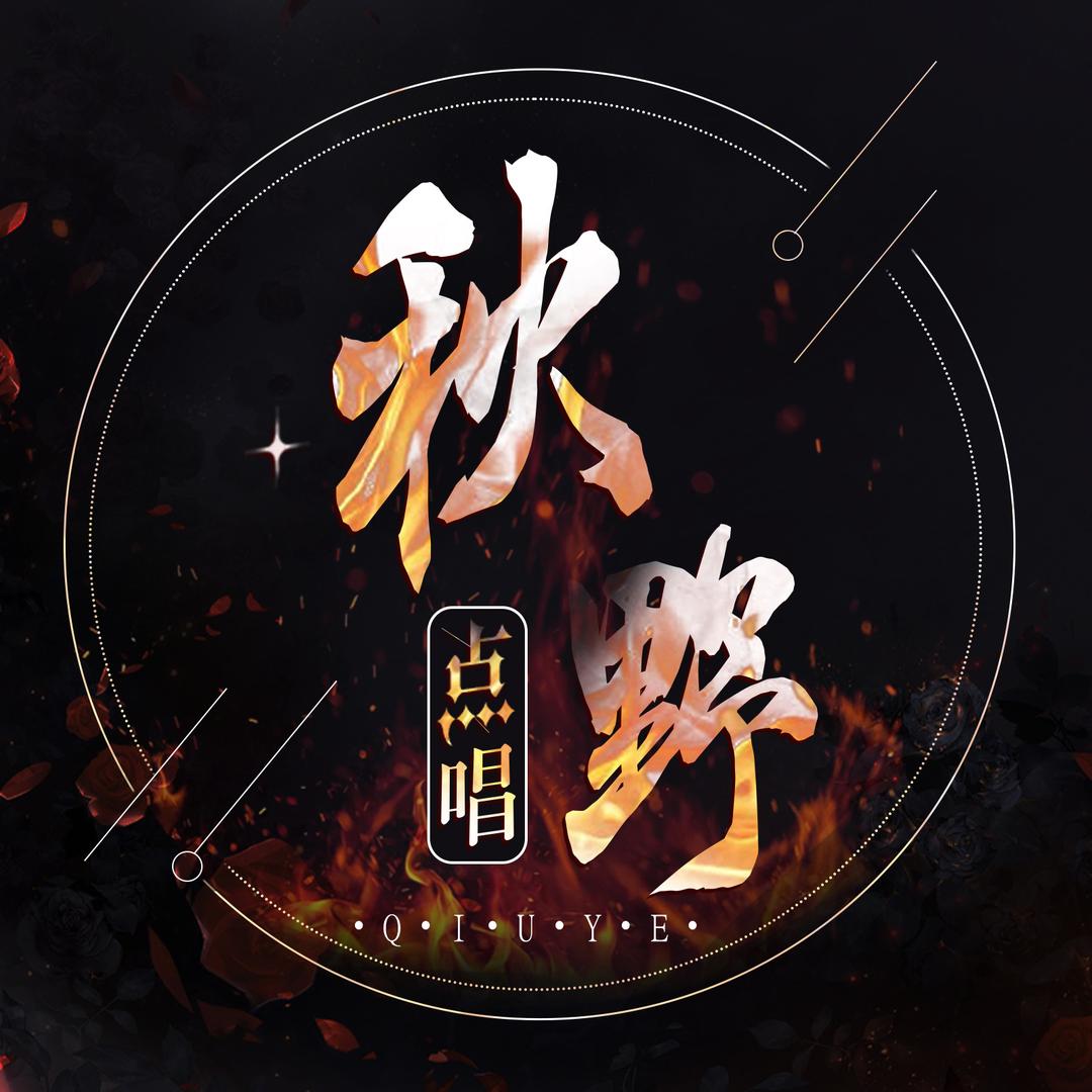 秋野–点唱👑新厅待冠