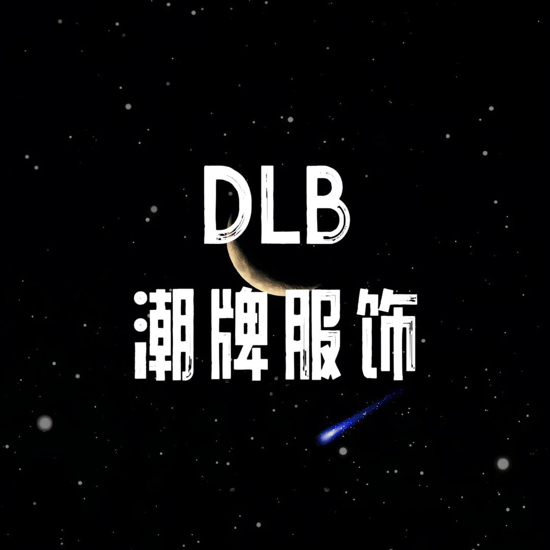 DLB潮牌服饰