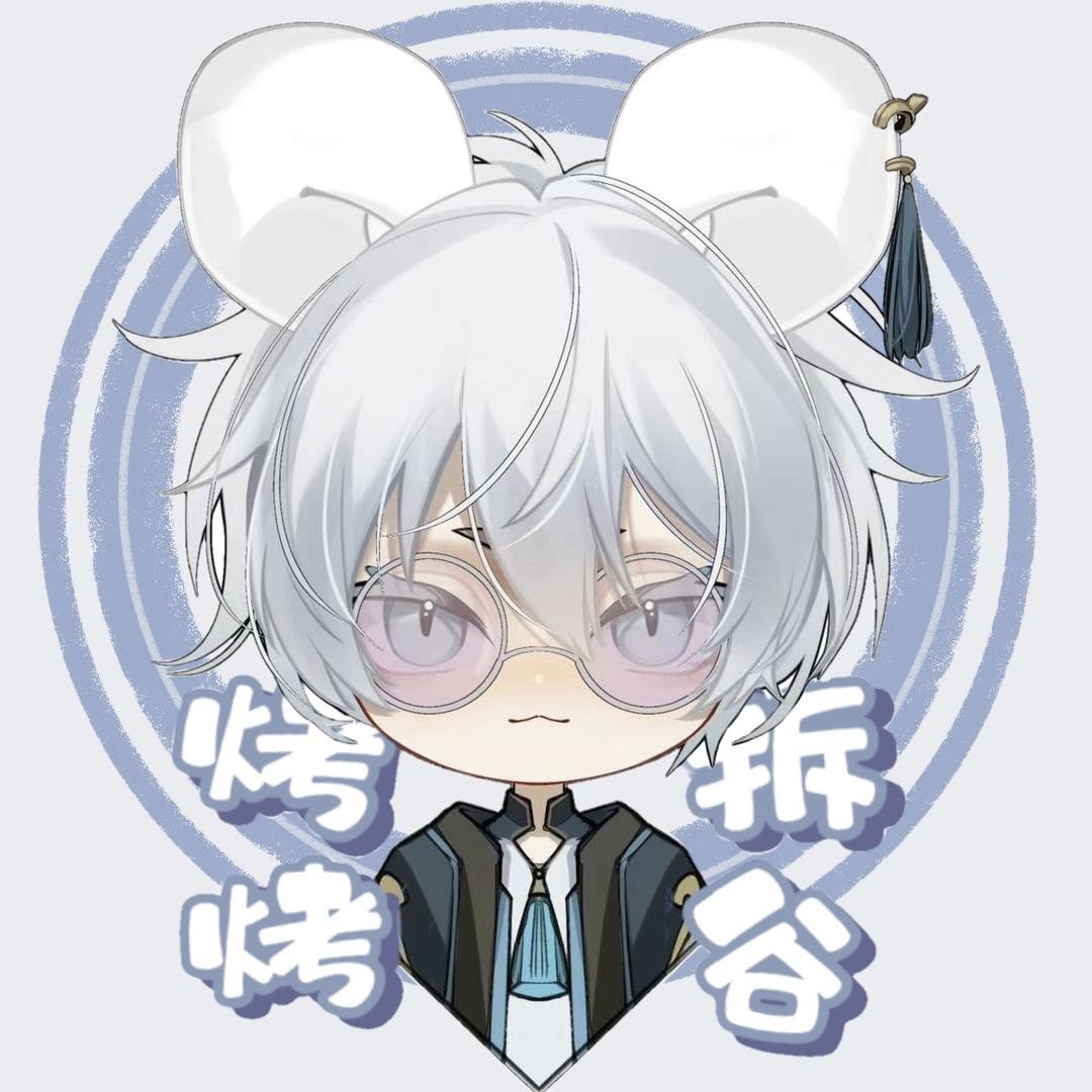 烤烤拆谷