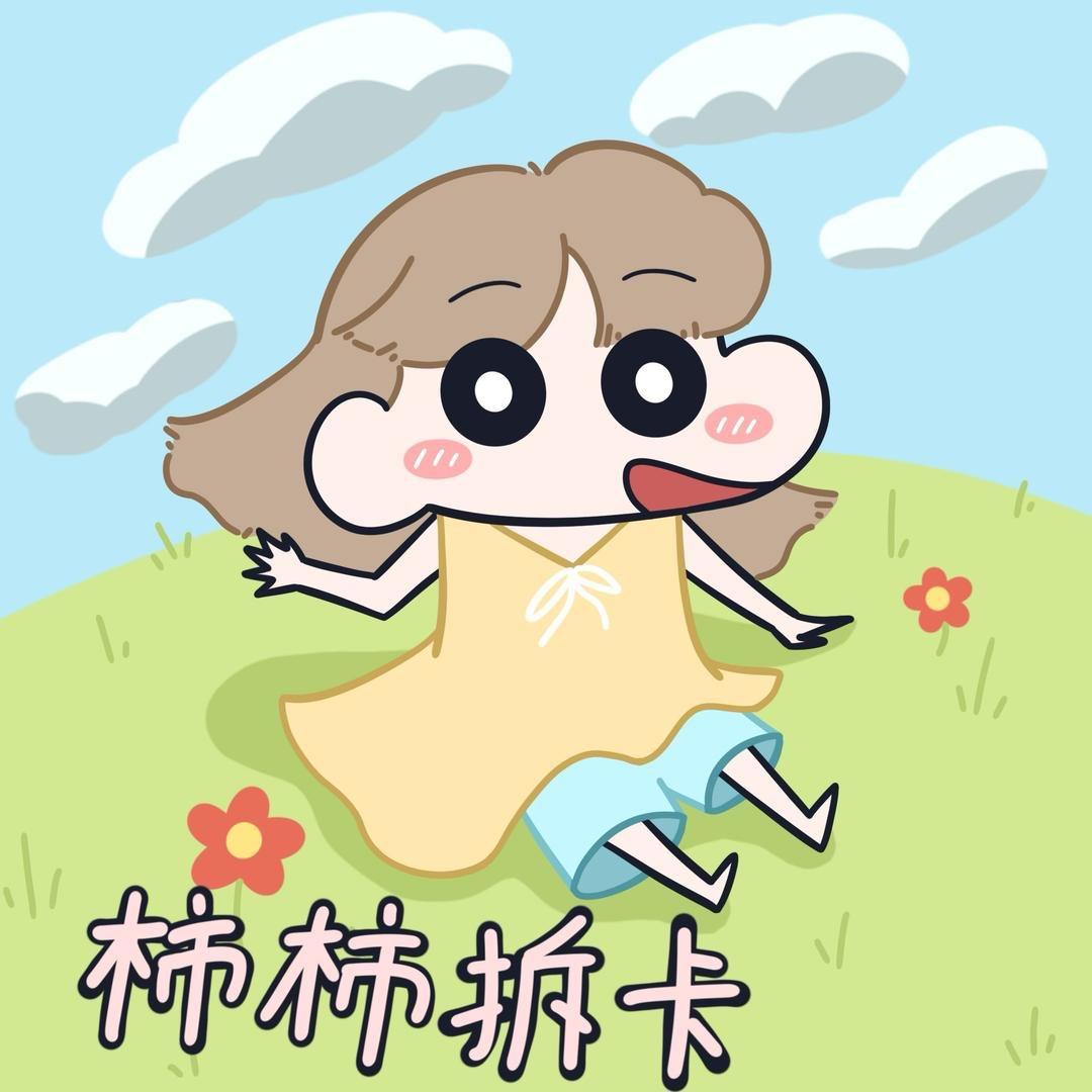 柿子拆卡（新号开播）