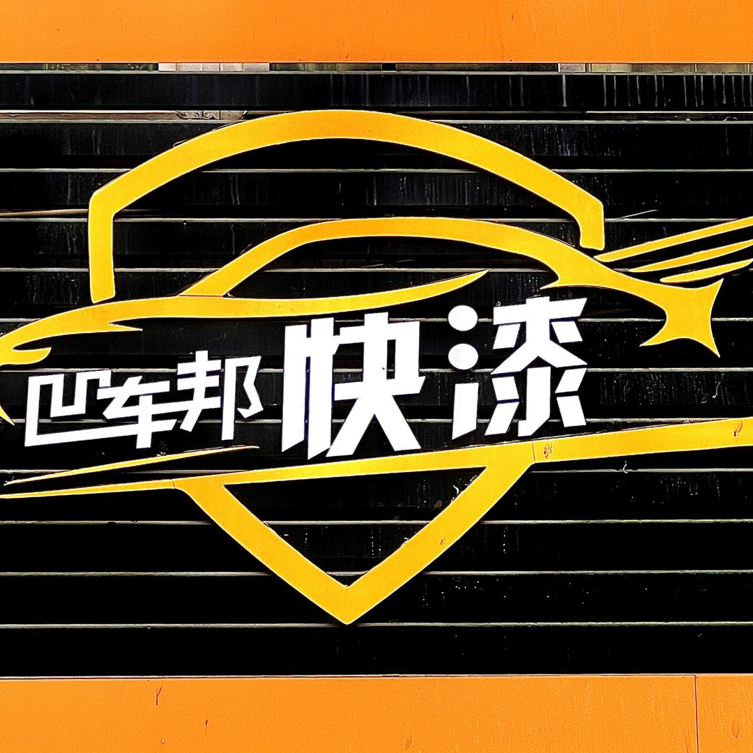 凹车邦快漆《凹陷无痕修复》