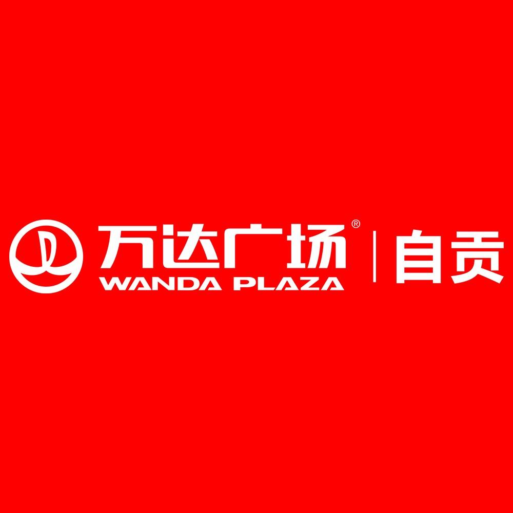 自贡汇川路万达广场