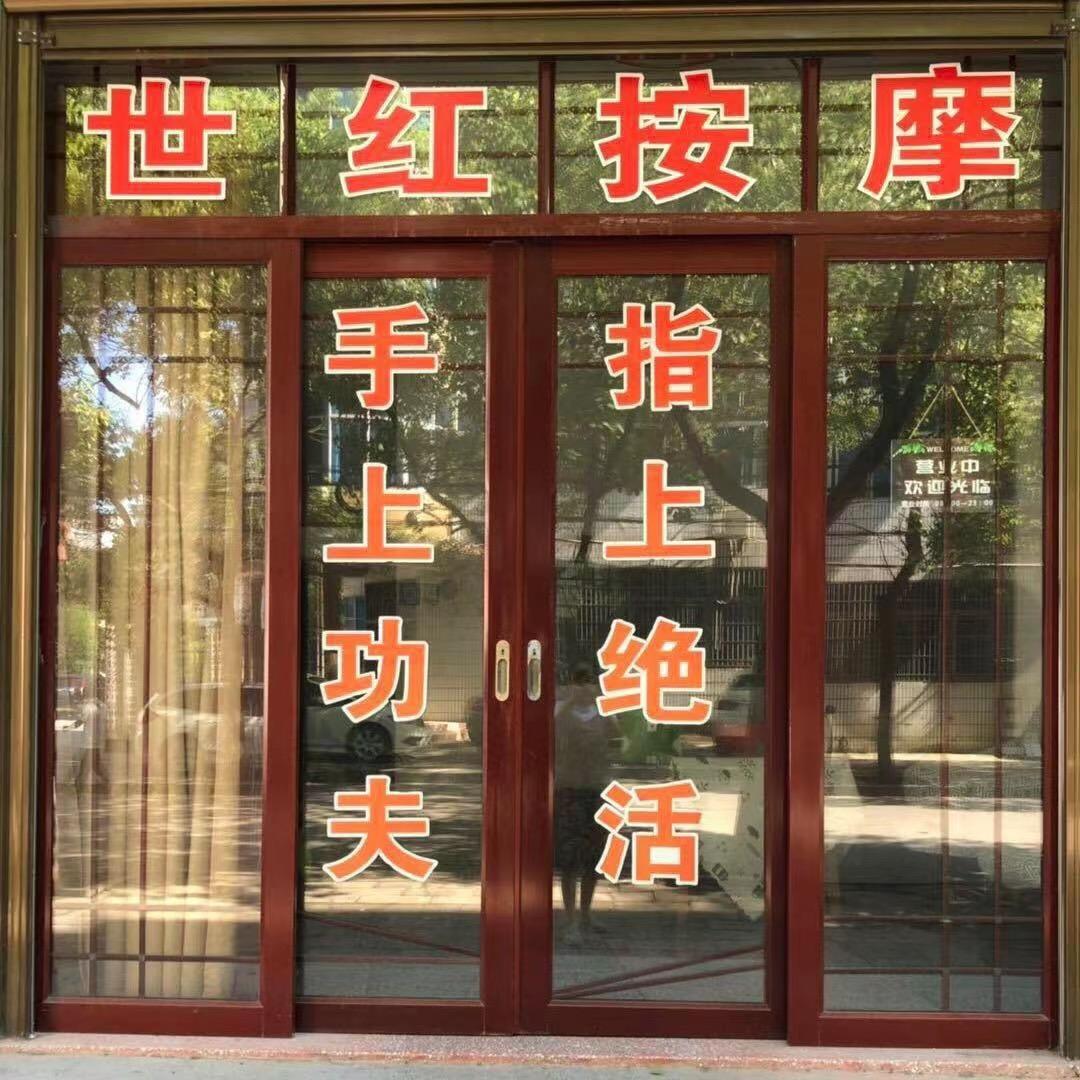 世红按摩官方号