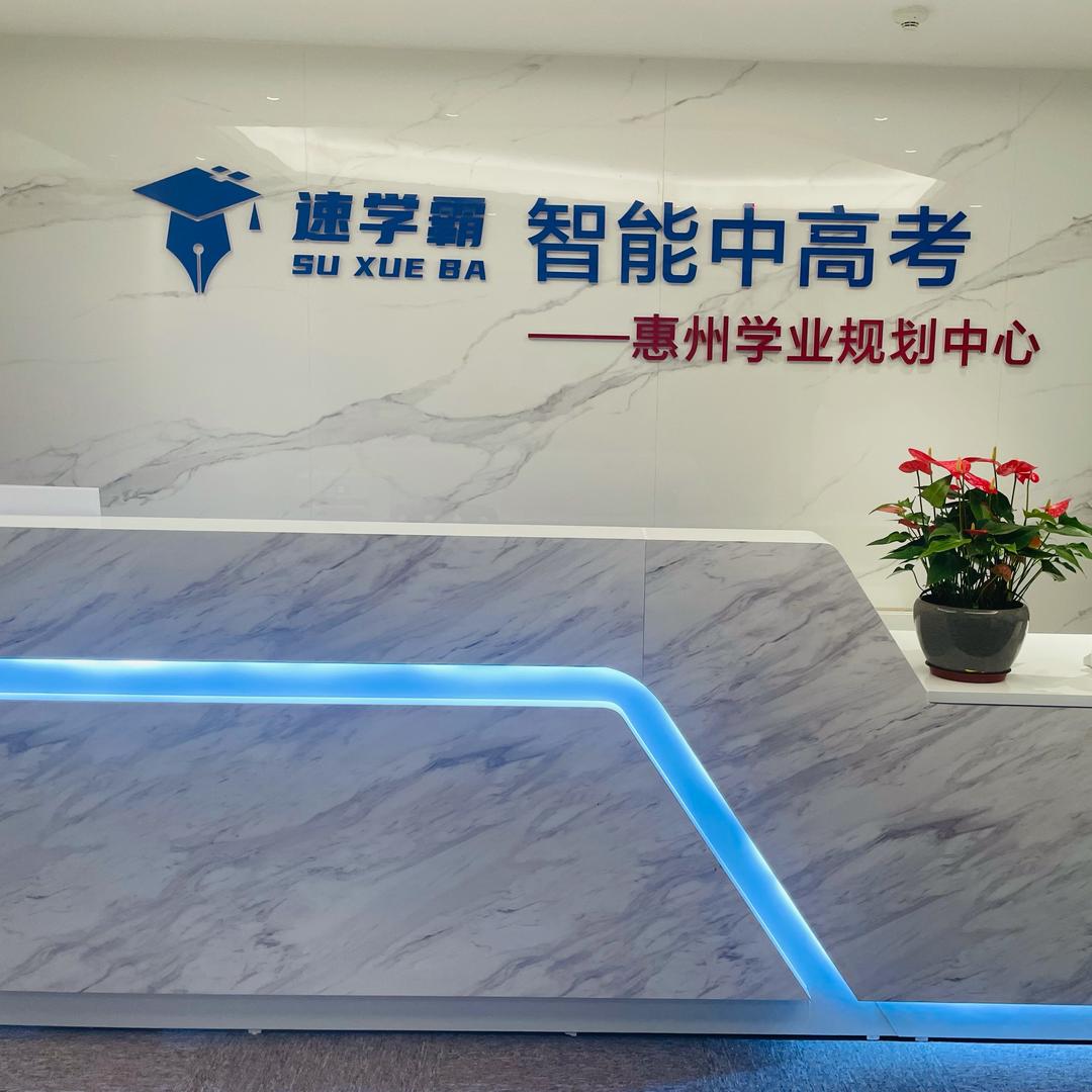 惠州中高考学业规划