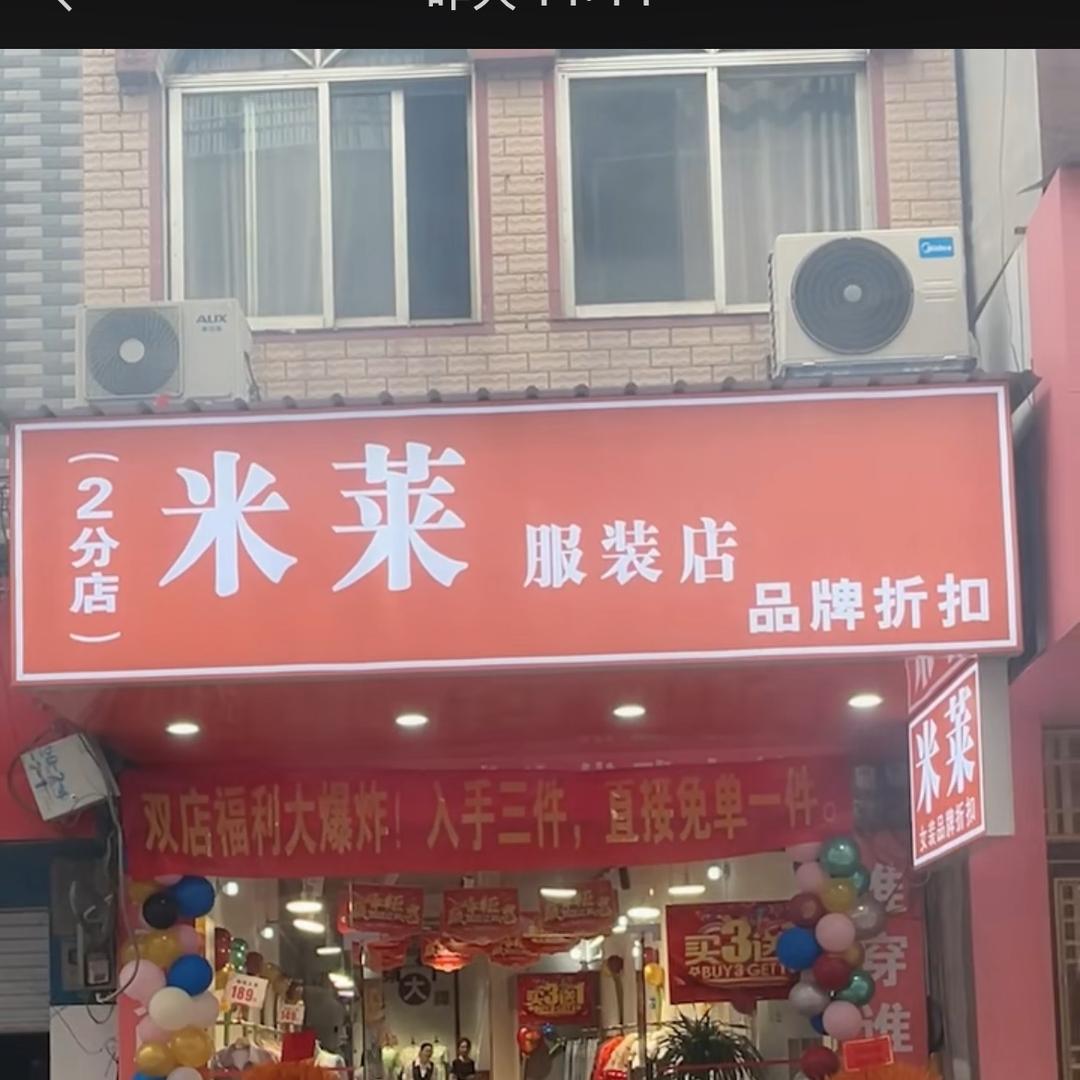 都安米莱品牌折扣店