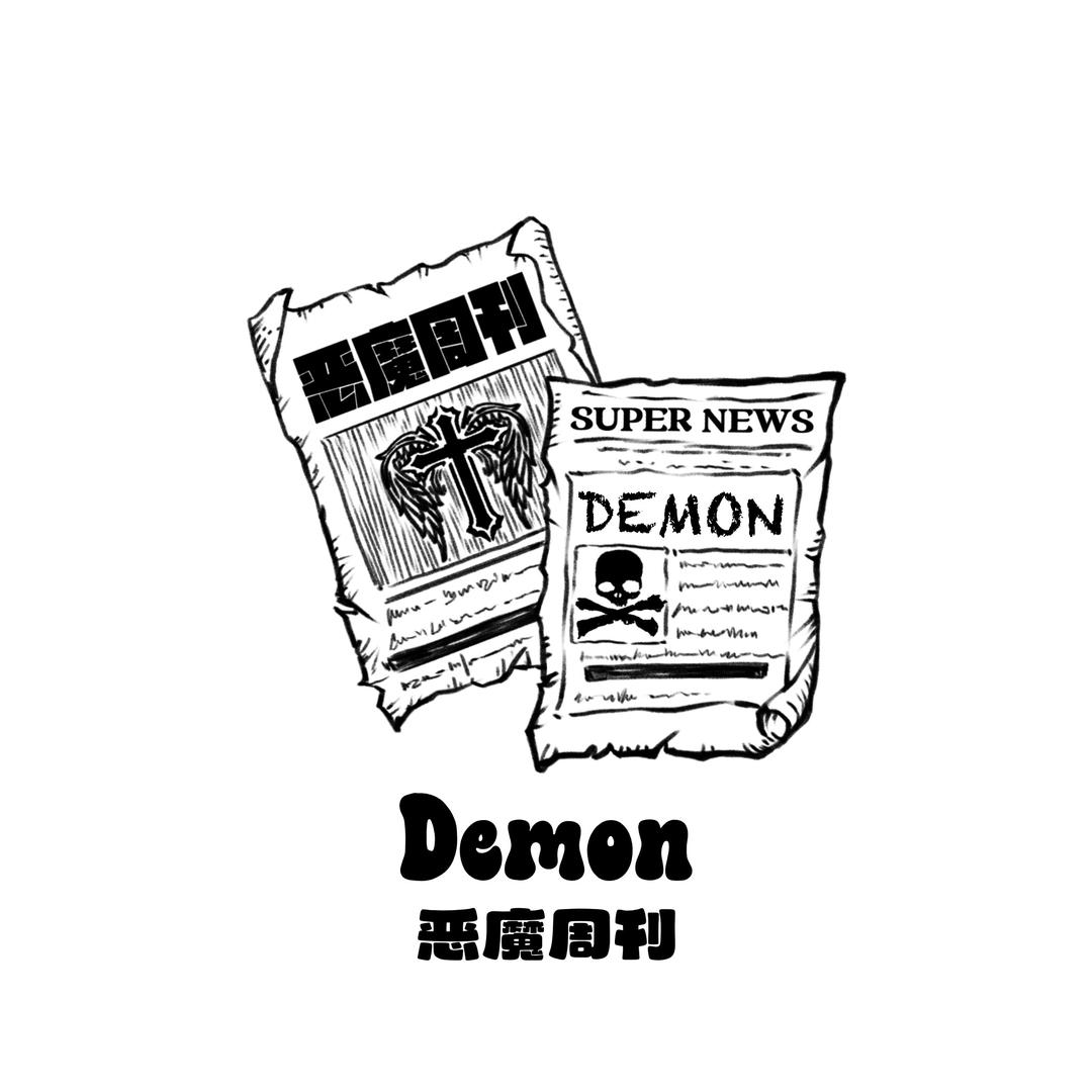 Demon-恶魔周刊