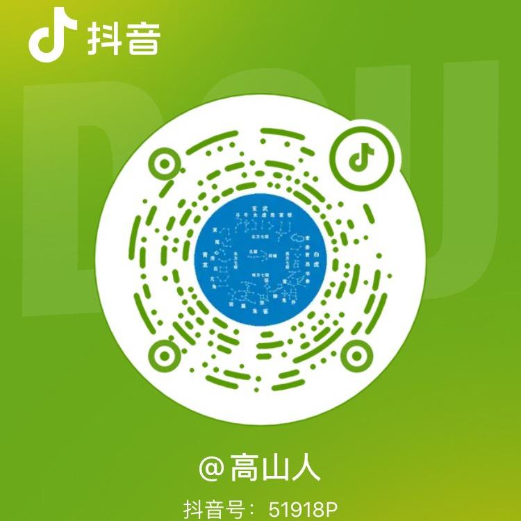 高山人