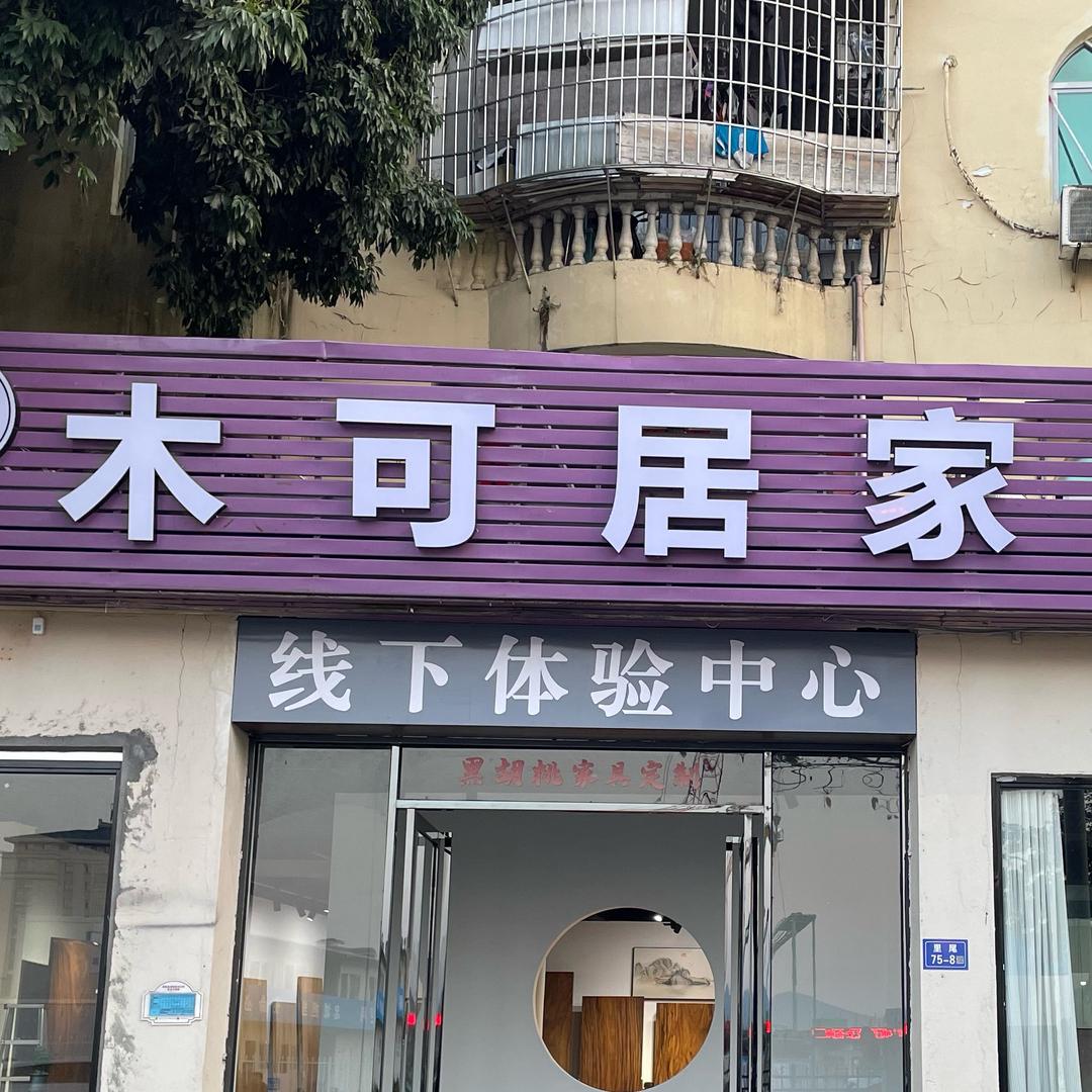 木可居家