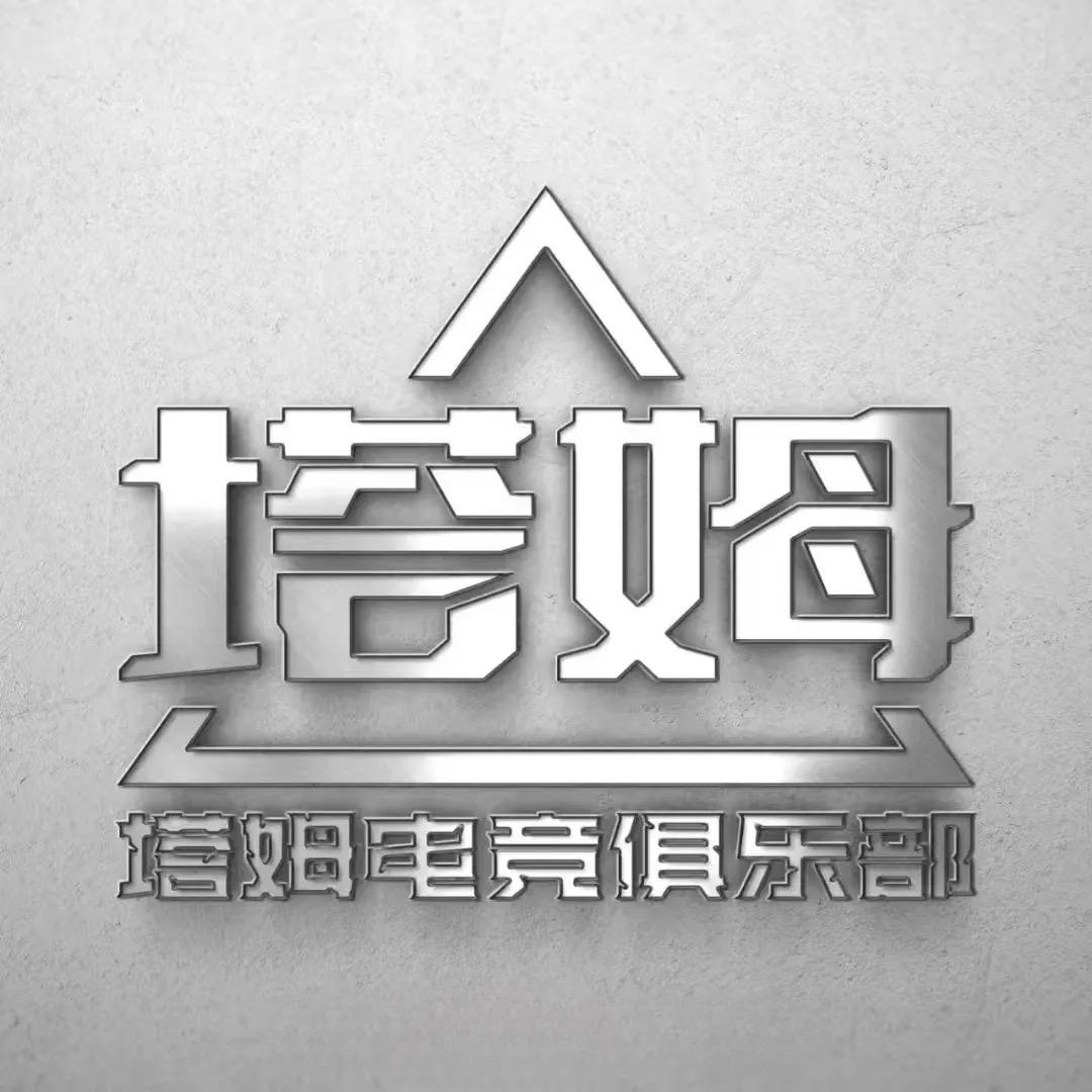 塔姆电竞俱乐部官方号