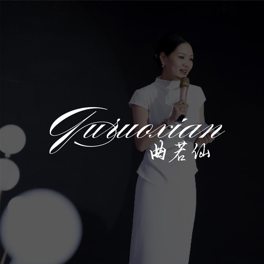 主持人:曲若仙（爱唯尔）