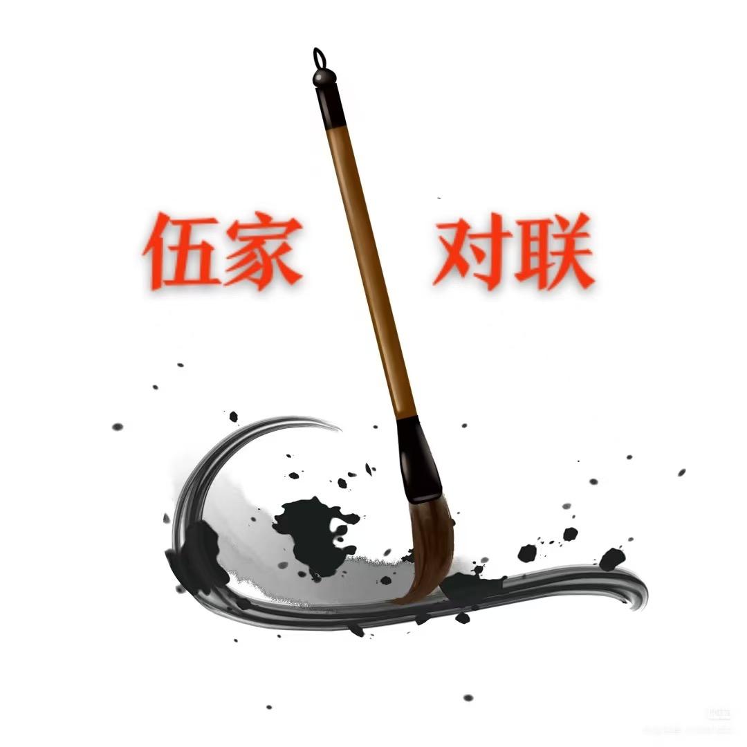 伍家对联