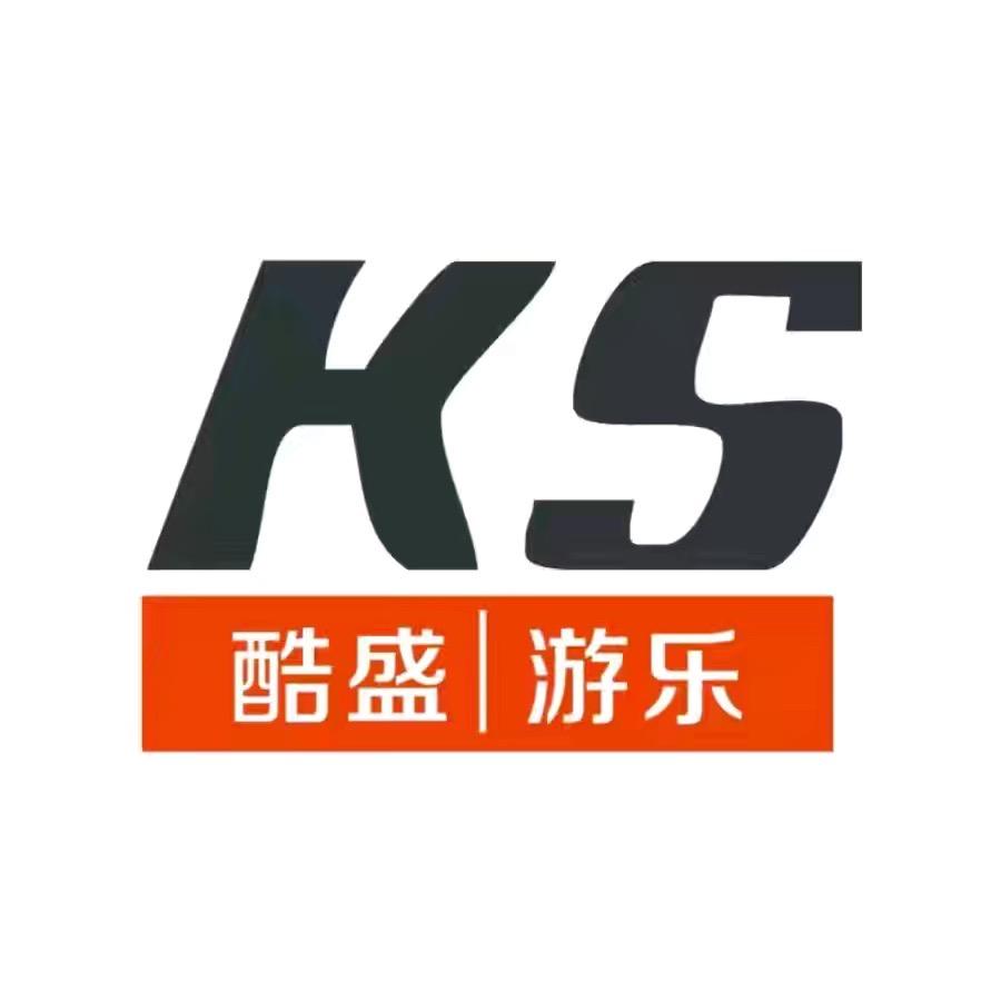 河南酷盛游乐设备有限公司