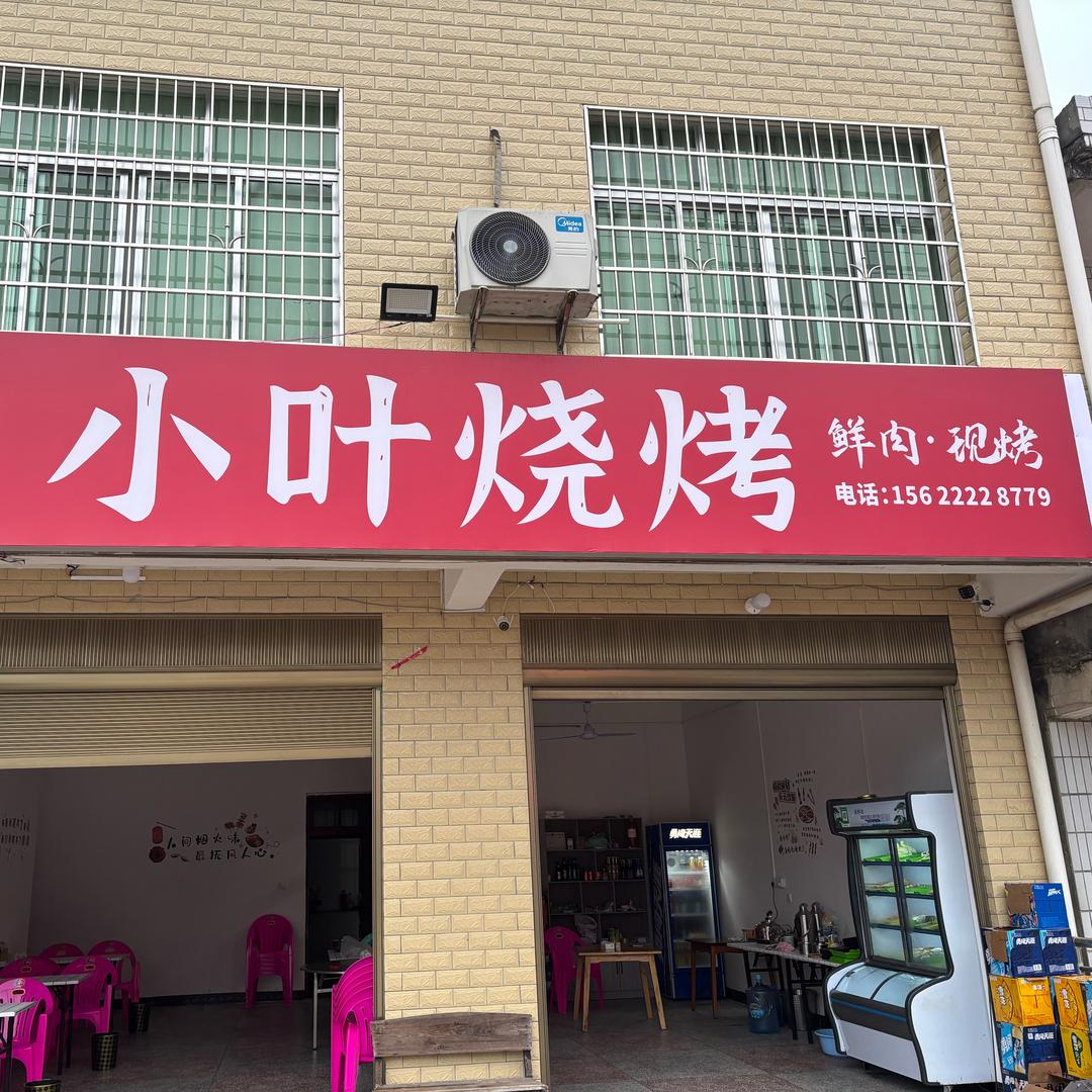 小叶烧烤