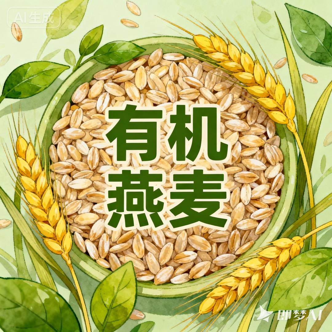 芦芽谷匠有机燕麦