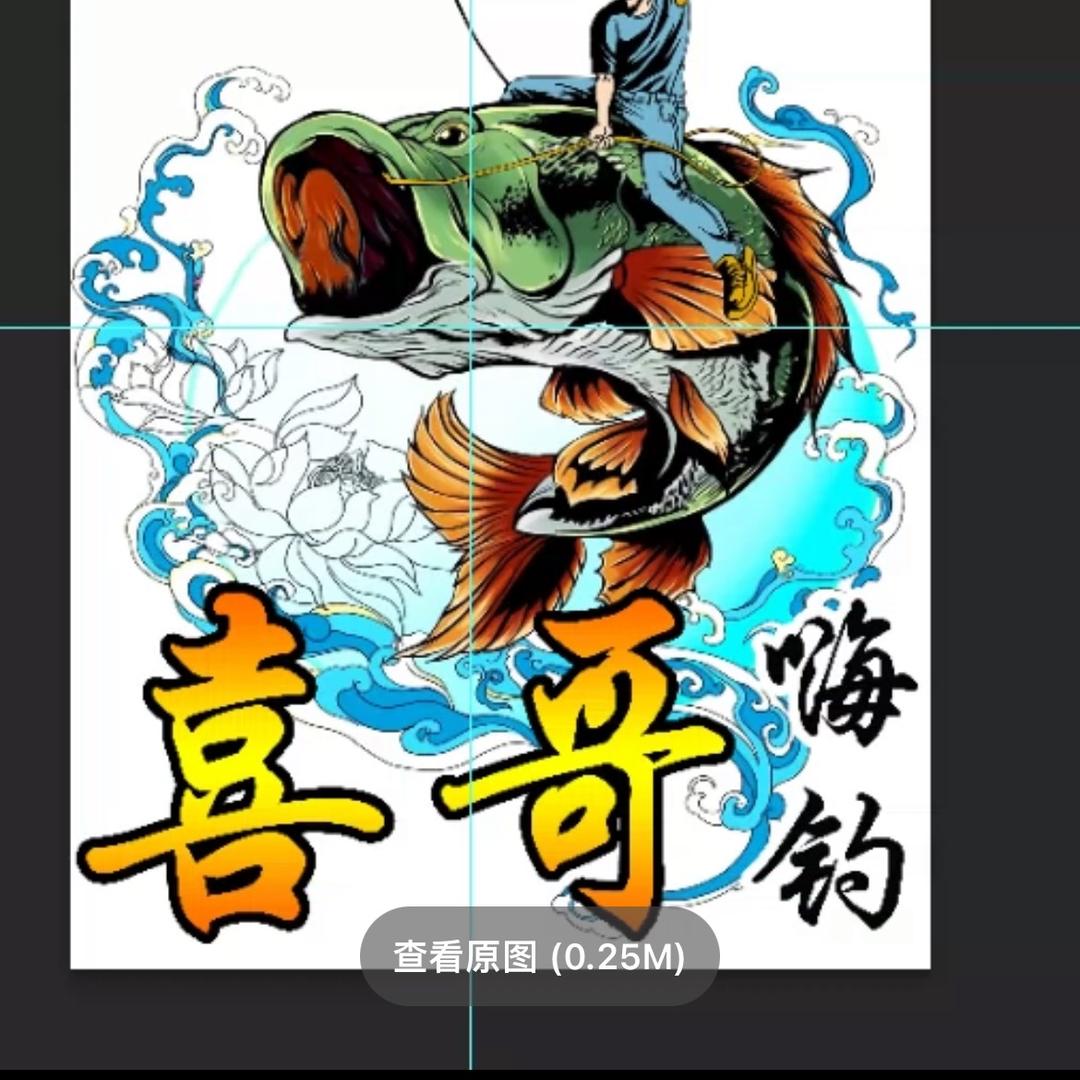 嗨钓喜哥