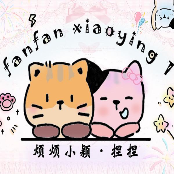 烦烦小颖捏捏